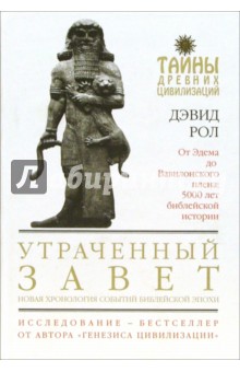 Дэвид Рол - Утраченный завет обложка книги Дэвид Рол - Утраченный завет обложка книги