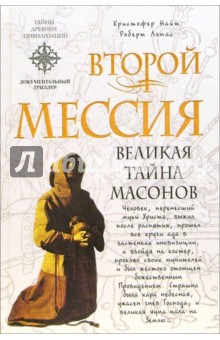 Найт, Ломас - Второй мессия: Документальный триллер обложка книги Найт, Ломас - Второй мессия: Документальный триллер обложка книги
