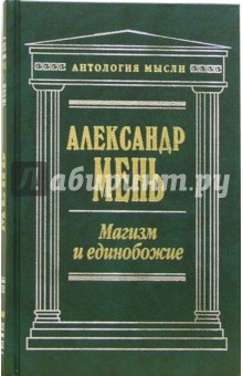 Александр Мень - Магизм и единобожие обложка книги Александр Мень - Магизм и единобожие обложка книги