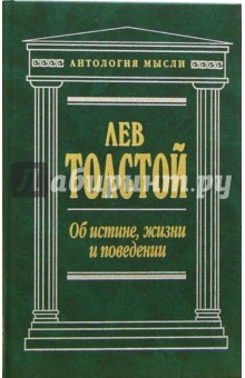 Об истине, жизни и поведении