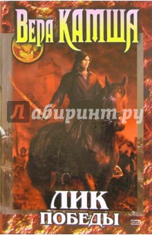 Лик Победы (Цикл Отблески Этерны). - Книга третья - Вера Камша