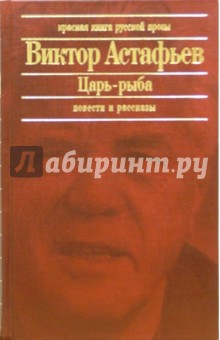 Царь-рыба: Повести, рассказы - Виктор Астафьев