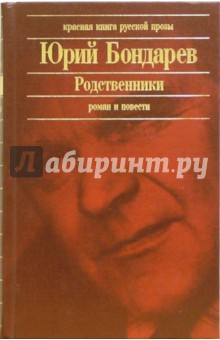 Юрий Бондарев - Родственники: Роман. Повести обложка книги Юрий Бондарев - Родственники: Роман. Повести обложка книги