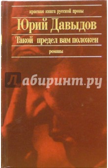 Юрий Давыдов - Такой предел вам положен. Глухая пора листопада: Романы обложка книги Юрий Давыдов - Такой предел вам положен. Глухая пора листопада: Романы обложка книги
