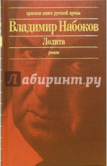 Владимир Набоков - Лолита: Роман. Другие берега: Книга воспоминаний обложка книги Владимир Набоков - Лолита: Роман. Другие берега: Книга воспоминаний обложка книги