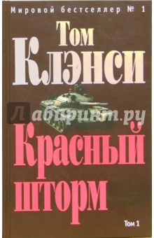 Красный шторм. Том 2: Роман - Том Клэнси