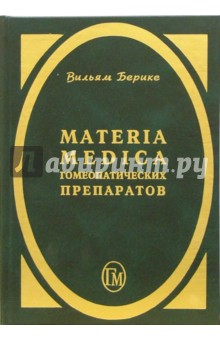 Вильям Берике - Materia Medica гомеопатических препаратов обложка книги Вильям Берике - Materia Medica гомеопатических препаратов обложка книги