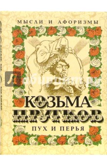 Козьма Прутков - Пух и перья: Мысли и афоризмы обложка книги Козьма Прутков - Пух и перья: Мысли и афоризмы обложка книги