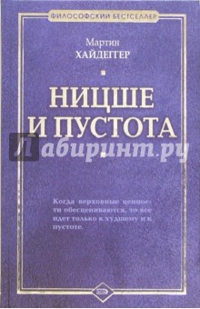 Мартин Хайдеггер - Ницше и пустота обложка книги Мартин Хайдеггер - Ницше и пустота обложка книги