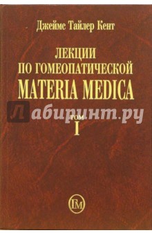 Джеймс Кент - Лекции по гомеопатической Materia Medica. Том 1 обложка книги Джеймс Кент - Лекции по гомеопатической Materia Medica. Том 1 обложка книги