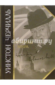 Мускулы мира - Уинстон Черчилль