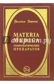 Materia Medica гомеопатических препаратов - Вильям Берике