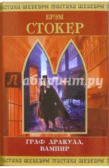 Брэм Стокер - Граф Дракула, вампир: Роман, рассказы обложка книги Брэм Стокер - Граф Дракула, вампир: Роман, рассказы обложка книги