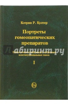Кэтрин Култер - Портреты гомеопатических препаратов. Часть 1 обложка книги Кэтрин Култер - Портреты гомеопатических препаратов. Часть 1 обложка книги