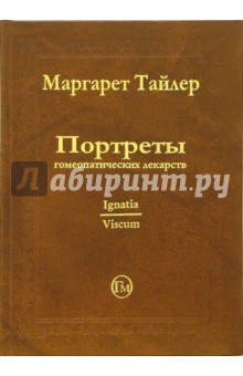 Портреты гомеопатических лекарств. Часть 2 - Маргарет Тайлер