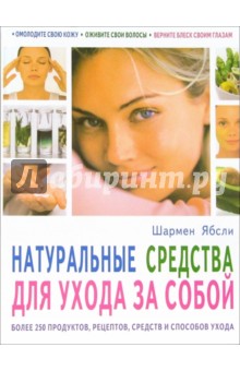 Натуральные средства для ухода за собой - Шармейн Ябсли