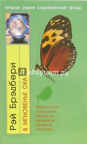 В мгновение ока. Брэдбери в мгновение Ока. В мгновение Ока Рэй Брэдбери книга. В мгновенье Ока (сборник). Брэдбери р. 