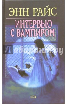 Энн Райс - Интервью с Вампиром обложка книги Энн Райс - Интервью с Вампиром обложка книги