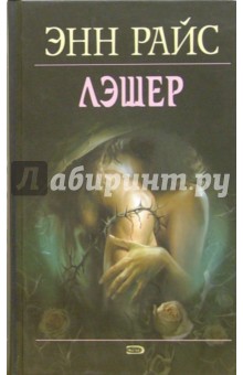 Лэшер - Энн Райс