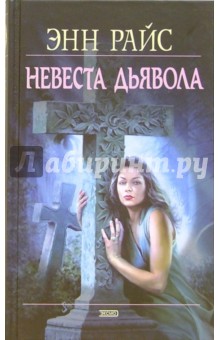 Невеста дьявола - Энн Райс