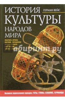 Герман Вейс - История культуры народов мира. Великое переселение народов. Готы, гунны, славяне, германцы обложка книги Герман Вейс - История культуры народов мира. Великое переселение народов. Готы, гунны, славяне, германцы обложка книги