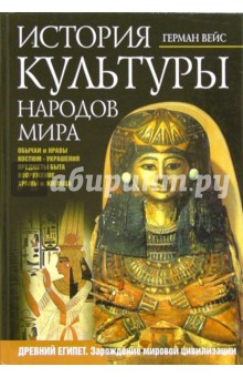 Герман Вейс - История культуры народов мира. Древний Египет. Зарождение мировой цивилизации обложка книги Герман Вейс - История культуры народов мира. Древний Египет. Зарождение мировой цивилизации обложка книги