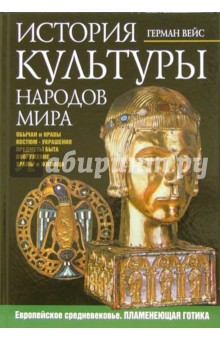 Герман Вейс - История культуры народов мира. Европейское средневековье. Пламенеющая готика обложка книги Герман Вейс - История культуры народов мира. Европейское средневековье. Пламенеющая готика обложка книги