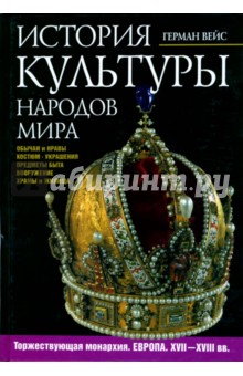 Герман Вейс - История культуры народов мира. Торжествующая монархия. Европа. XVII-XVIII вв. обложка книги Герман Вейс - История культуры народов мира. Торжествующая монархия. Европа. XVII-XVIII вв. обложка книги