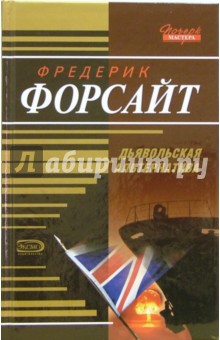 Дьявольская альтернатива: Роман - Фредерик Форсайт