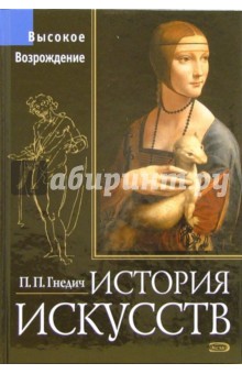 Петр Гнедич - История искусств. Высокое Возрождение обложка книги Петр Гнедич - История искусств. Высокое Возрождение обложка книги
