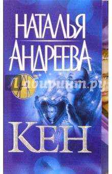 Наталья Андреева - Кен обложка книги Наталья Андреева - Кен обложка книги
