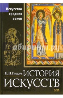 Петр Гнедич - История искусств. Эпоха Средневековья обложка книги Петр Гнедич - История искусств. Эпоха Средневековья обложка книги