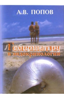 Антон Попов - Гомеопатия в эндокринологии. Клинические лекции обложка книги Антон Попов - Гомеопатия в эндокринологии. Клинические лекции обложка книги
