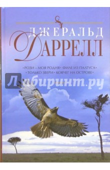 Джеральд Даррелл - Рози - моя родня. Филе из палтуса. Только звери. Ковчег на острове обложка книги Джеральд Даррелл - Рози - моя родня. Филе из палтуса. Только звери. Ковчег на острове обложка книги