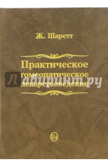 Ж. Шаретт - Практическое гомеопатическое лекарствоведение обложка книги Ж. Шаретт - Практическое гомеопатическое лекарствоведение обложка книги