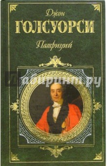 Патриций: Романы, пьесы - Джон Голсуорси