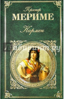 Кармен - Проспер Мериме