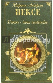 Мартин Нексе - Дитте - дитя человеческое: Роман обложка книги Мартин Нексе - Дитте - дитя человеческое: Роман обложка книги