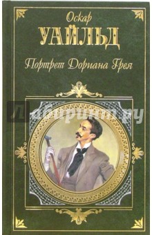 Оскар Уайльд - Портрет Дориана Грея: Роман, пьесы, повести, Сказки, Афоризмы обложка книги Оскар Уайльд - Портрет Дориана Грея: Роман, пьесы, повести, Сказки, Афоризмы обложка книги