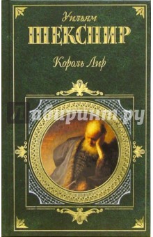 Уильям Шекспир - Король Лир: Трагедии обложка книги Уильям Шекспир - Король Лир: Трагедии обложка книги