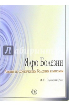 И.С. Раджиндран - Ядро болезни. Лекции по хроническим болезням и миазмам обложка книги И.С. Раджиндран - Ядро болезни. Лекции по хроническим болезням и миазмам обложка книги