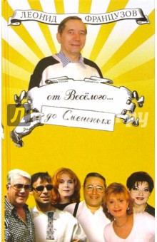 От веселого... до смешных - Леонид Французов