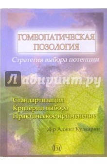 Гомеопатическая позология - Аджит Кулкарни