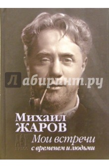 Михаил Жаров - Мои встречи с временем и людьми обложка книги Михаил Жаров - Мои встречи с временем и людьми обложка книги