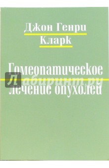 Джон Кларк - Гомеопатическое лечение опухолей обложка книги Джон Кларк - Гомеопатическое лечение опухолей обложка книги
