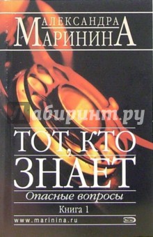 Александра Маринина - Тот, кто знает. Опасные вопросы: Роман в 2-х книгах. Книга 1 обложка книги Александра Маринина - Тот, кто знает. Опасные вопросы: Роман в 2-х книгах. Книга 1 обложка книги