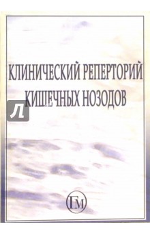 Рассел Малькольм - Клинический реперторий кишечных нозодов обложка книги Рассел Малькольм - Клинический реперторий кишечных нозодов обложка книги