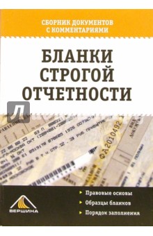 Бланки строгой отчетности. Справочник обложка книги Бланки строгой отчетности. Справочник обложка книги