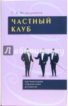 Сергей Медведников - Частный клуб. Организация, управление, развитие обложка книги Сергей Медведников - Частный клуб. Организация, управление, развитие обложка книги