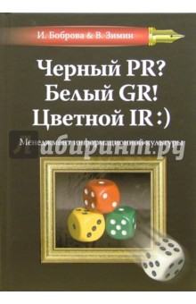 Черный PR? Белый GP! Цветной IR:): Менеджмент информационной культуры